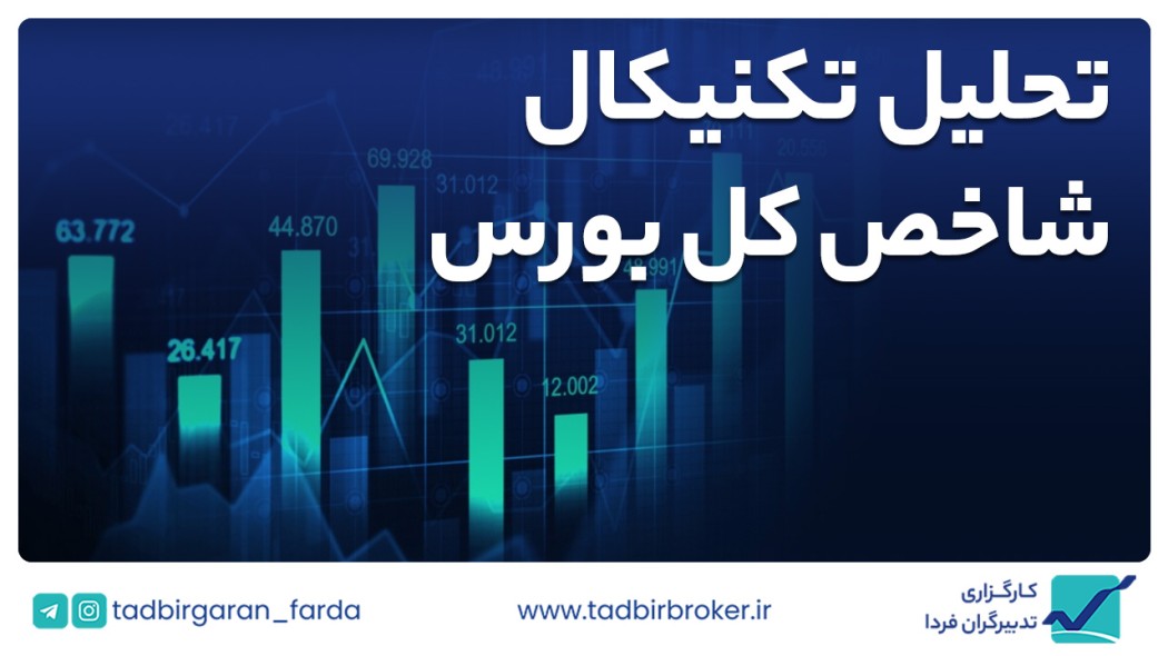 تحلیل تکنیکال شاخص کل بورس