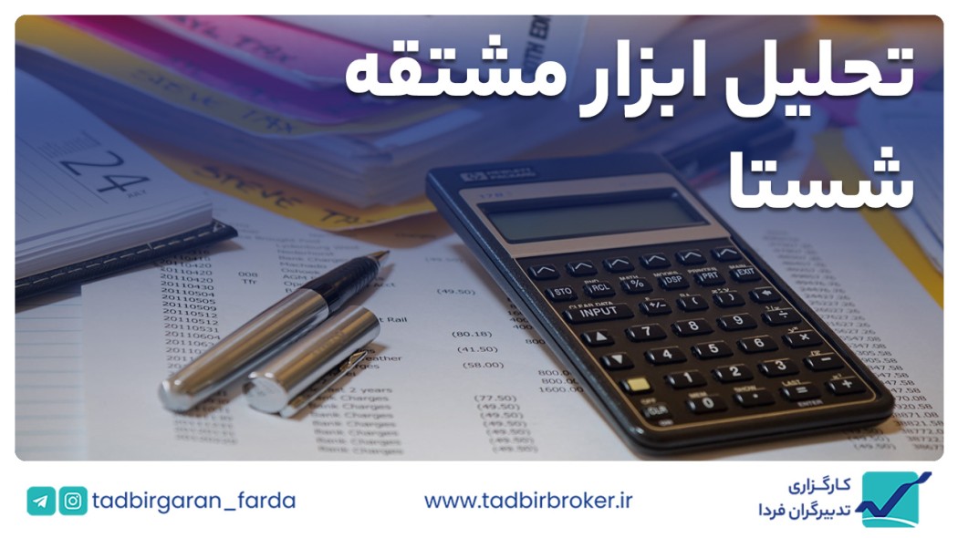 شستا / معامله با استفاده از ابزار اختیار