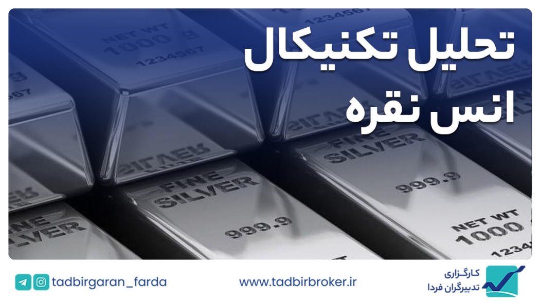 تحلیل تکنیکال انس جهانی نقره