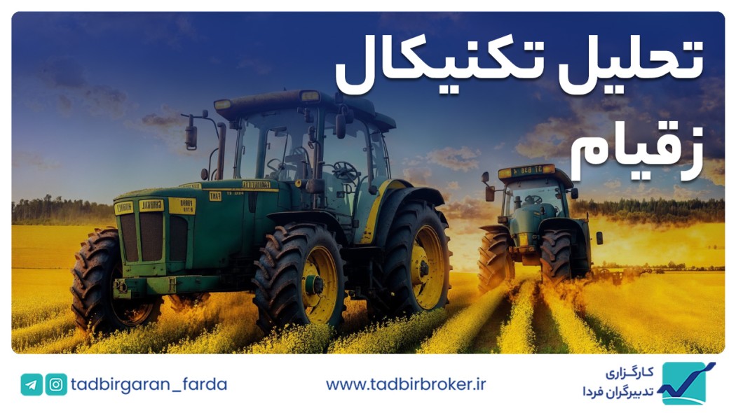 تحلیل تکنیکال زقیام