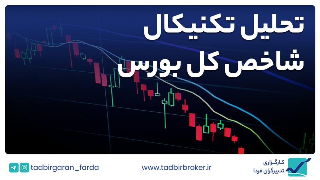 تحلیل تکنیکال شاخص کل بورس
