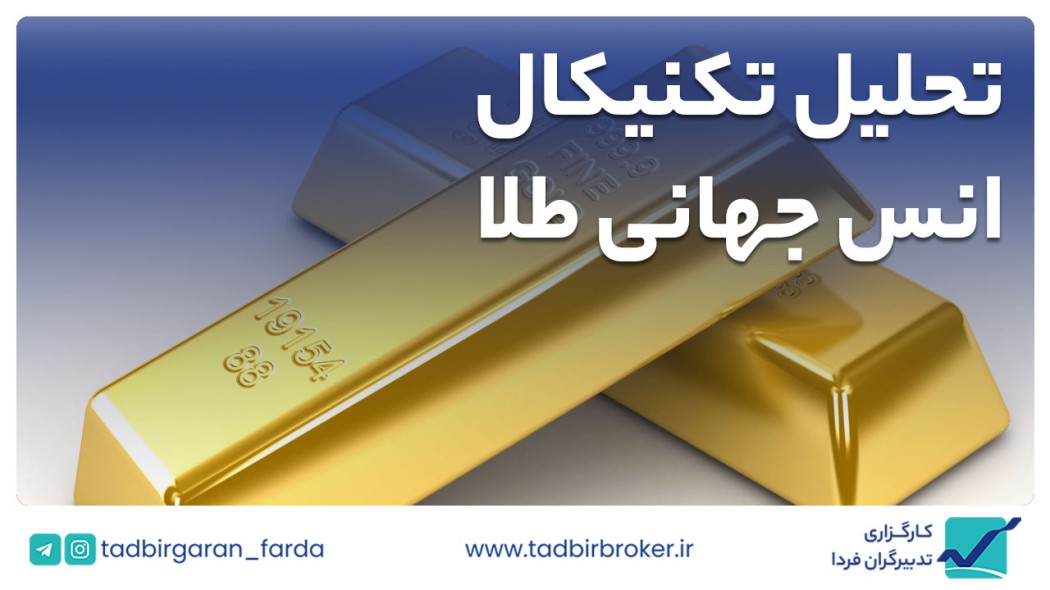 تحلیل تکنیکال انس جهانی طلا