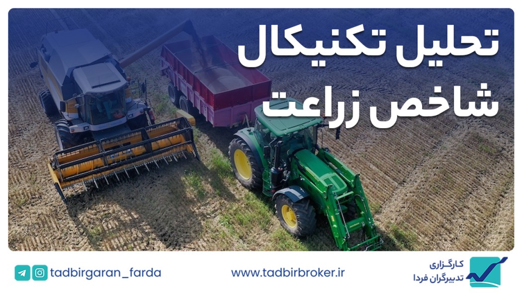 تحلیل تکنیکال شاخص زراعت