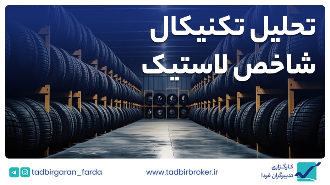 تحلیل تکنیکال شاخص لاستیک