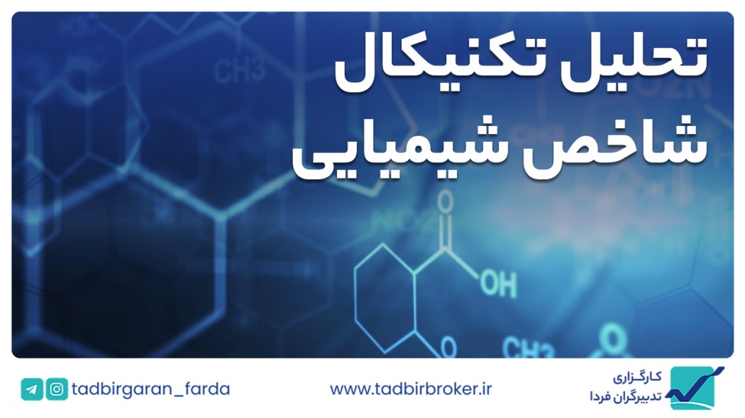 تحلیل تکنیکال شاخص شیمیایی
