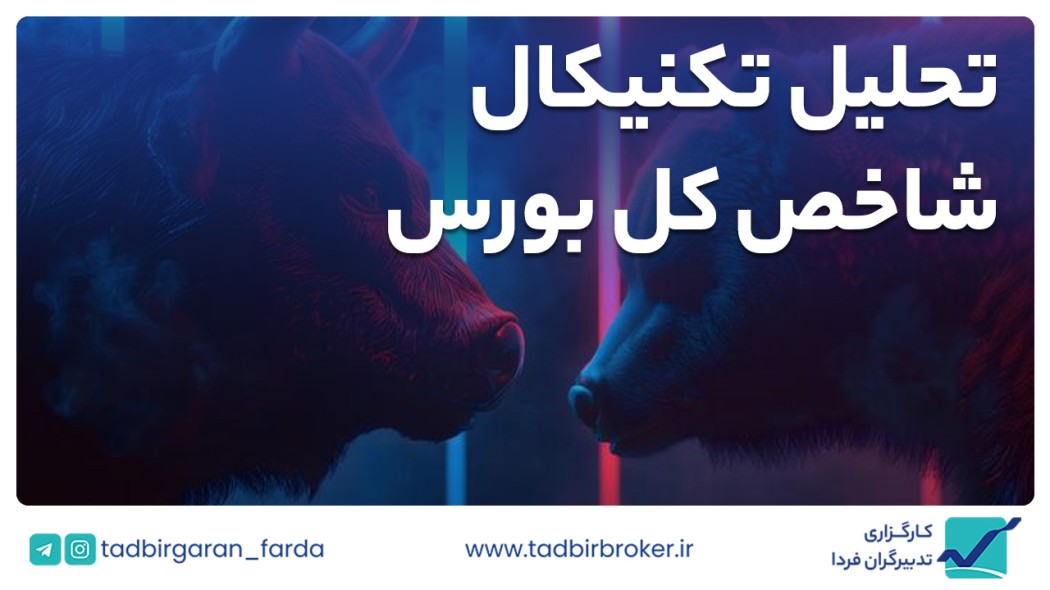 تحلیل تکنیکال شاخص کل بورس