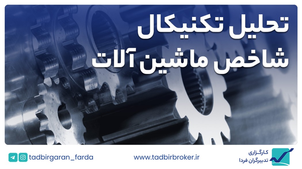 تحلیل تکنیکال شاخص ماشین آلات