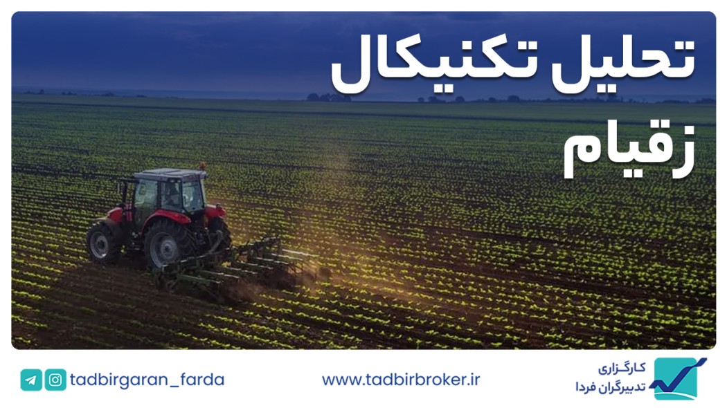 تحلیل تکنیکال زقیام