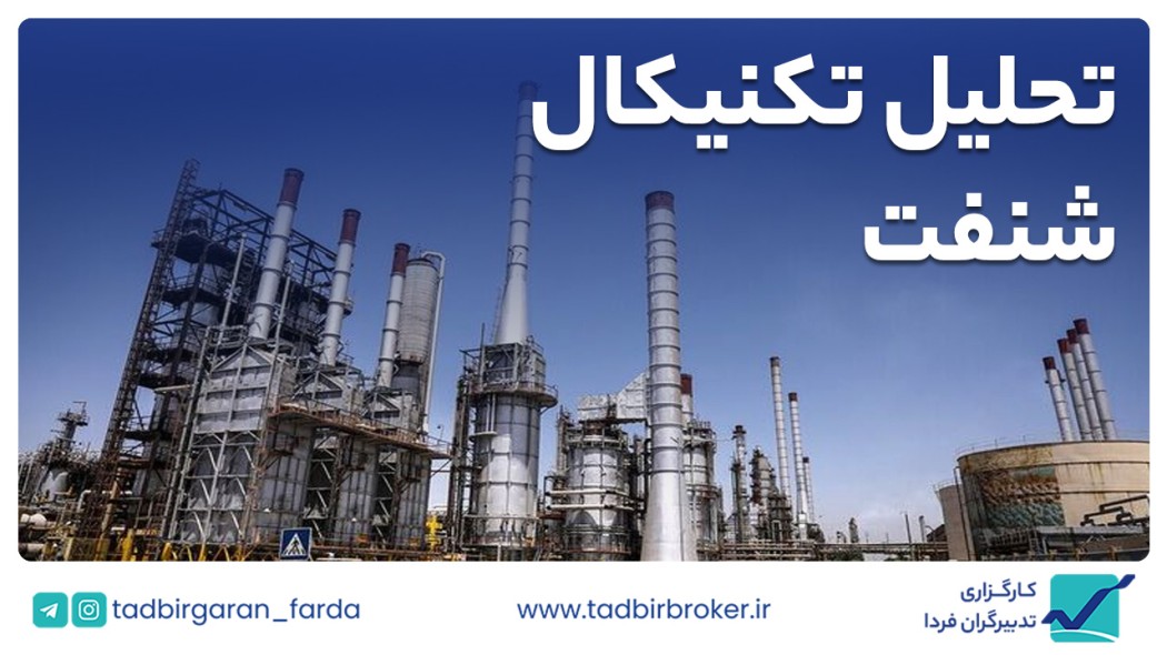تحلیل تکنیکال شنفت