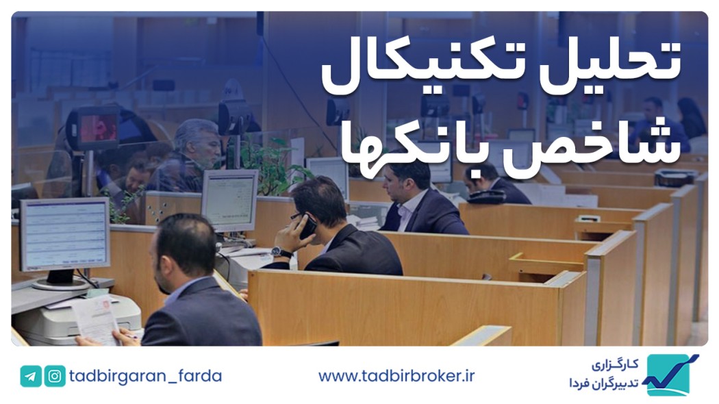 تحلیل تکنیکال شاخص بانک‌ها