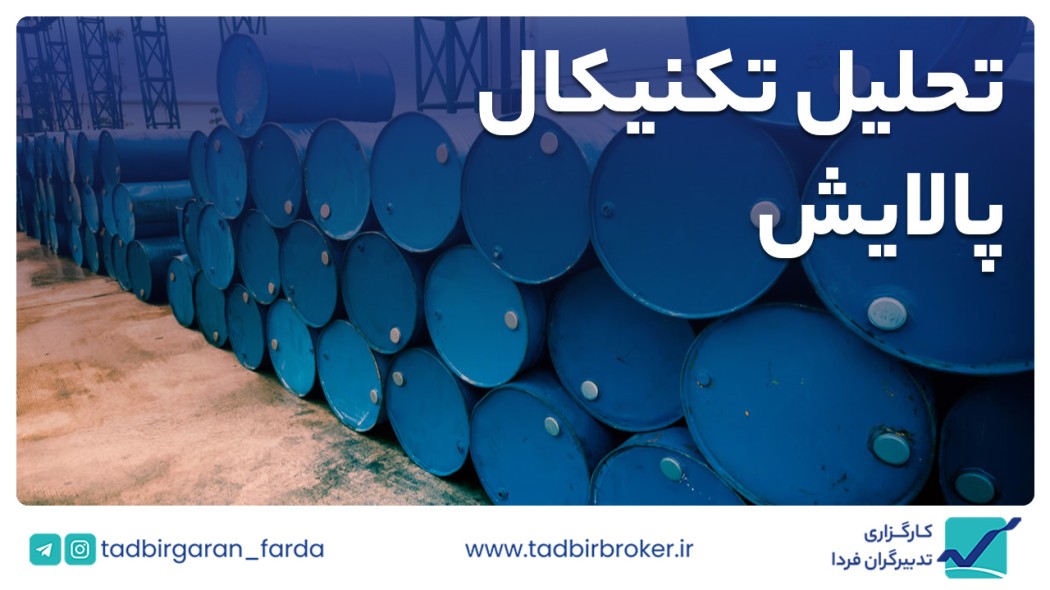 تحلیل تکنیکال پالایش