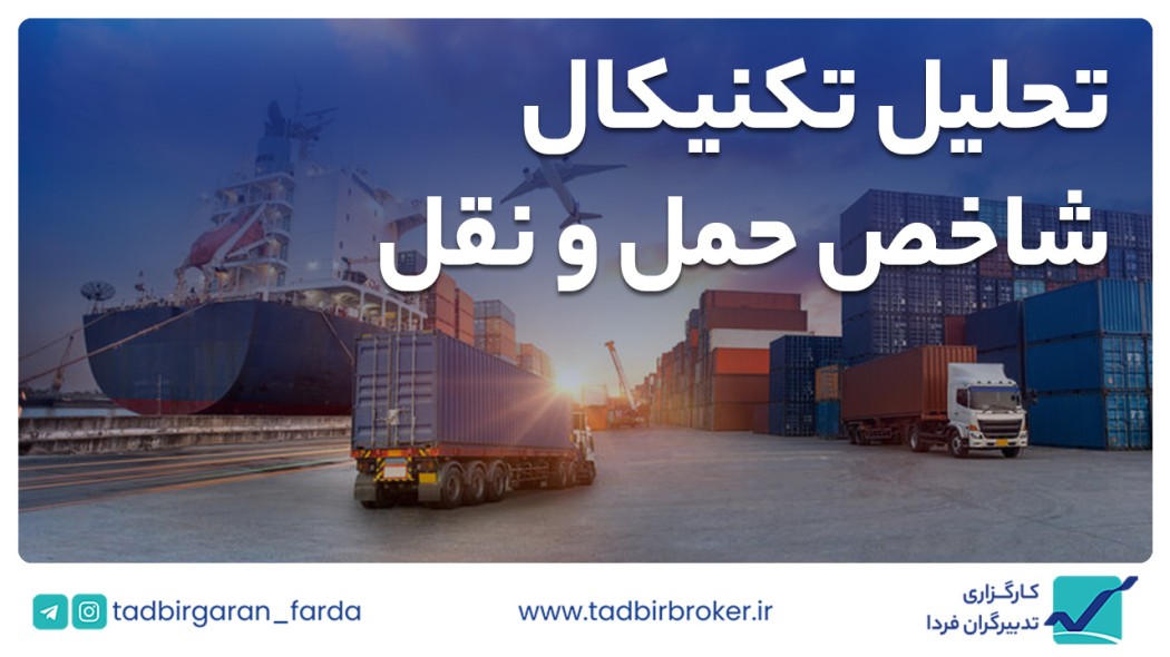 تحلیل تکنیکال شاخص حمل و نقل