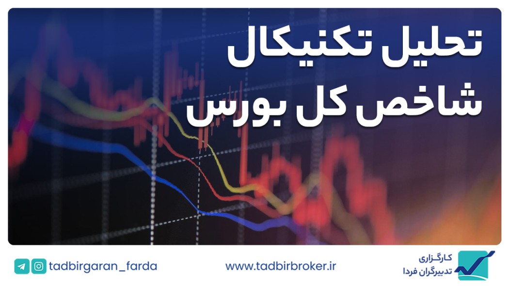 تحلیل تکنیکال شاخص کل بورس