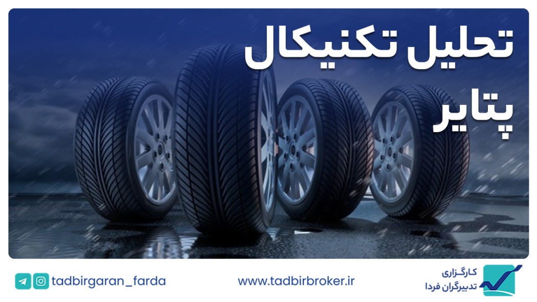 تحلیل تکنیکال پتایر