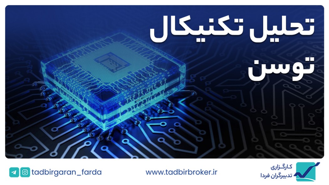 تحلیل تکنیکال توسن
