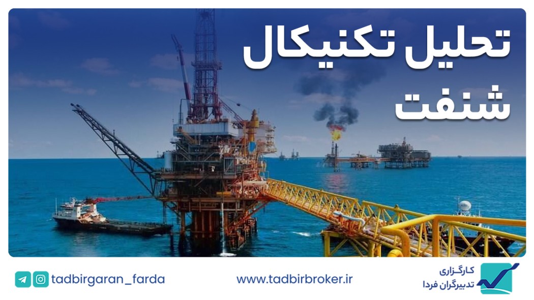 تحلیل تکنیکال شنفت