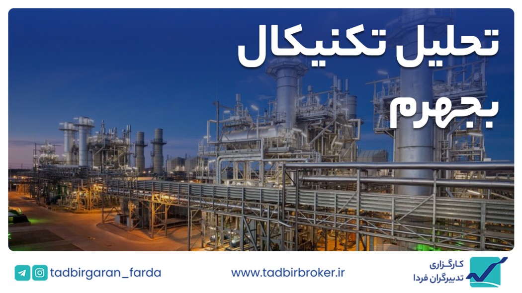 تحلیل تکنیکال بجهرم