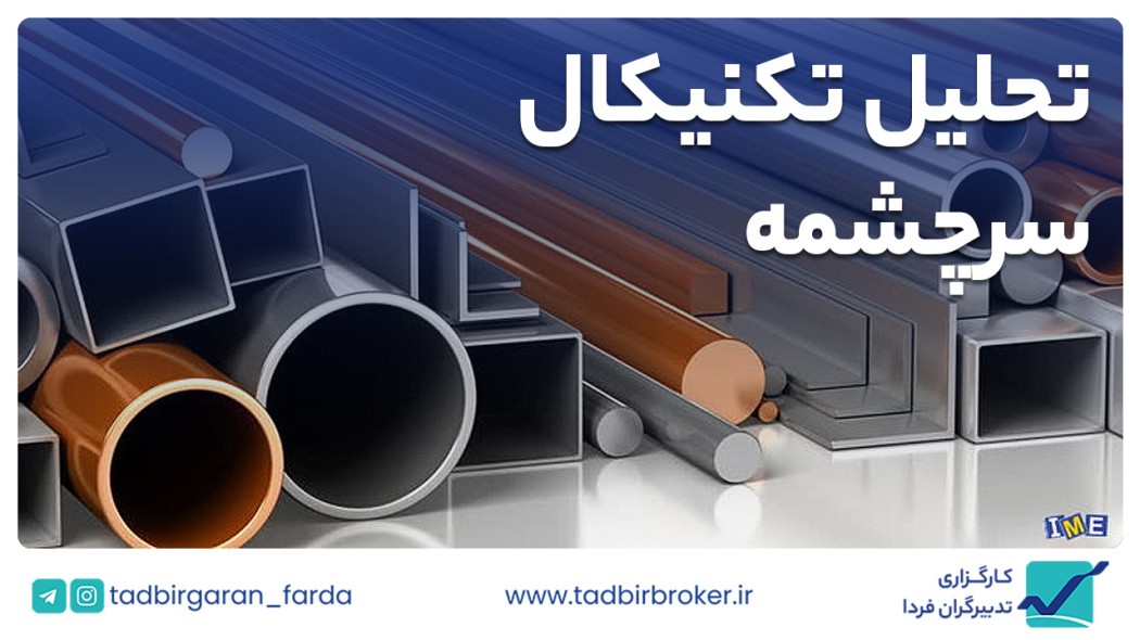 تحلیل تکنیکال سرچشمه