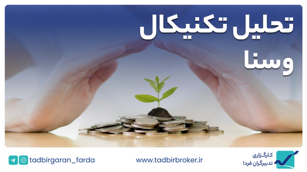 تحلیل تکنیکال وسنا