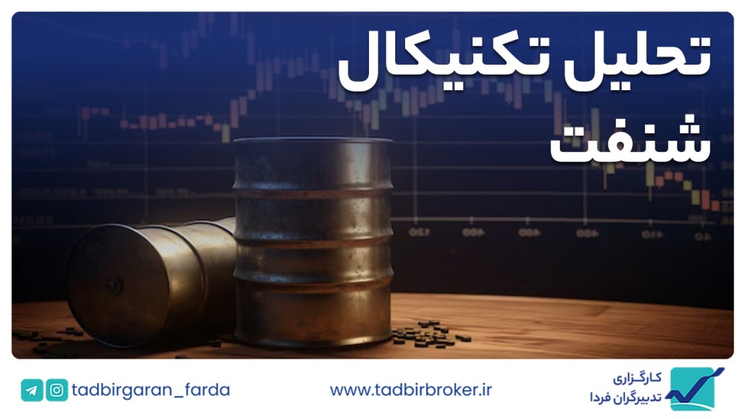 تحلیل تکنیکال شنفت