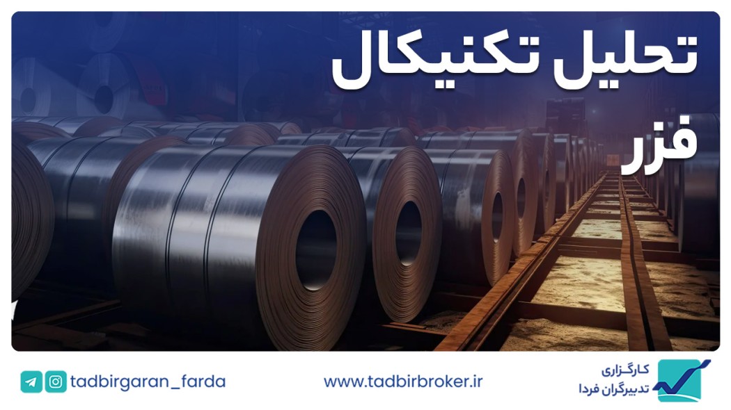 تحلیل تکنیکال فزر