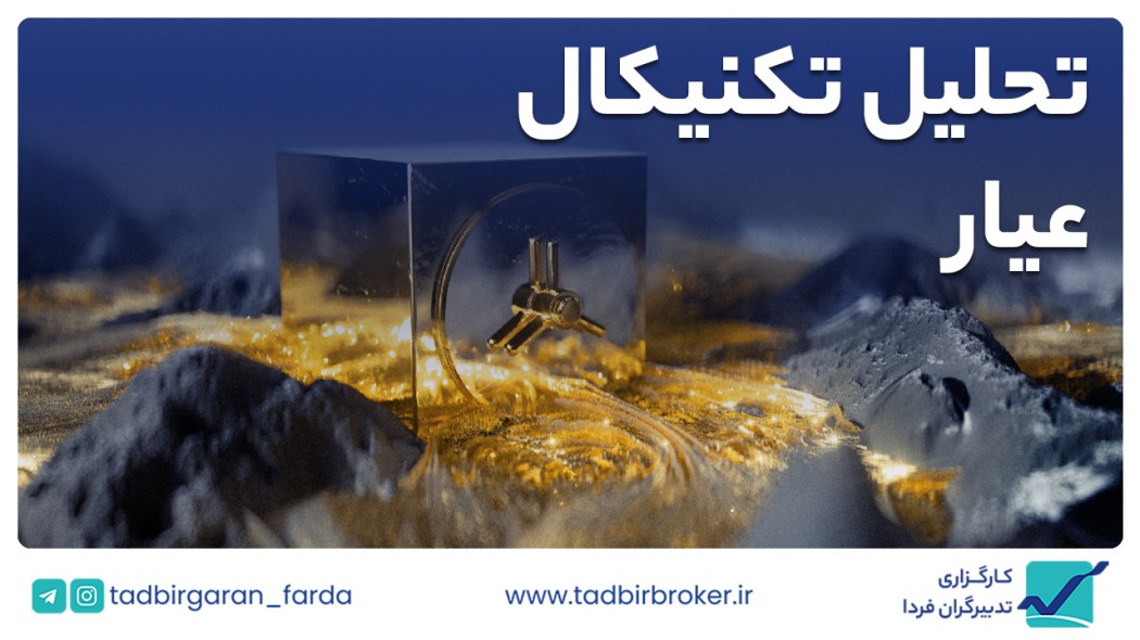 تحلیل تکنیکال عیار