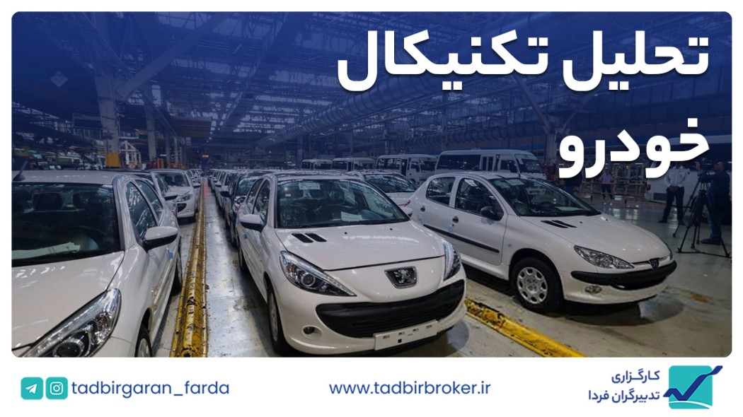 تحلیل تکنیکال خودرو