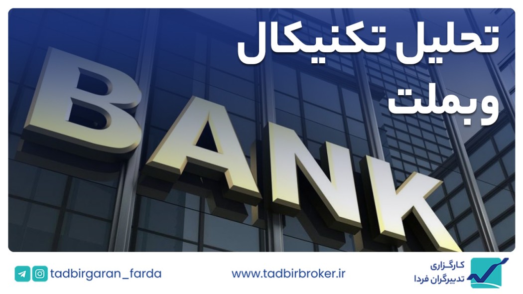تحلیل تکنیکال وبملت