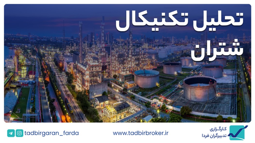 تحلیل تکنیکال شتران