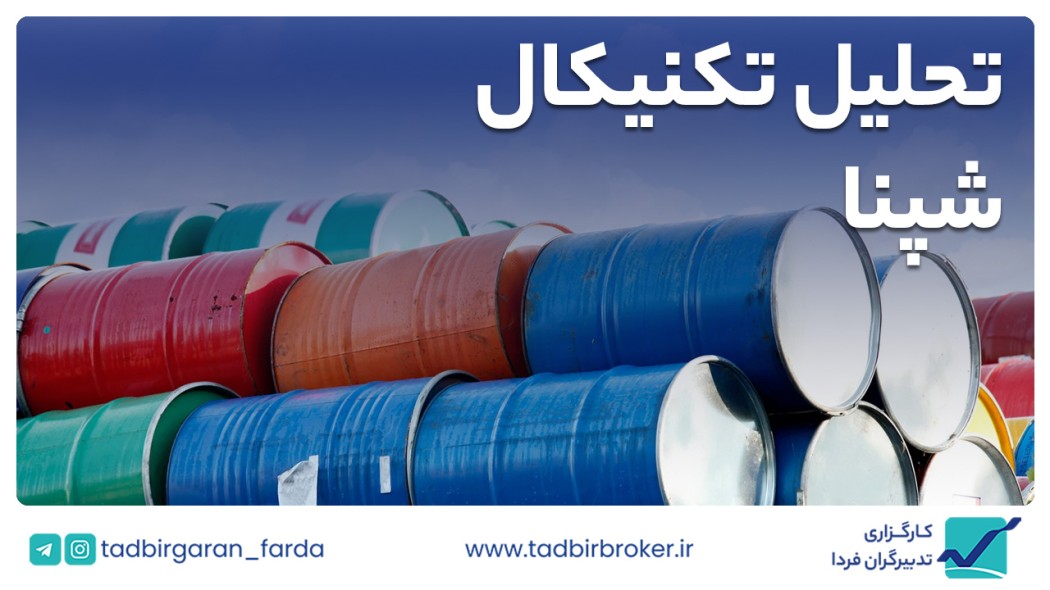 تحلیل تکنیکال شپنا