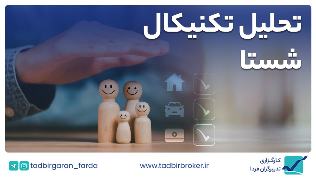 تحلیل تکنیکال شستا