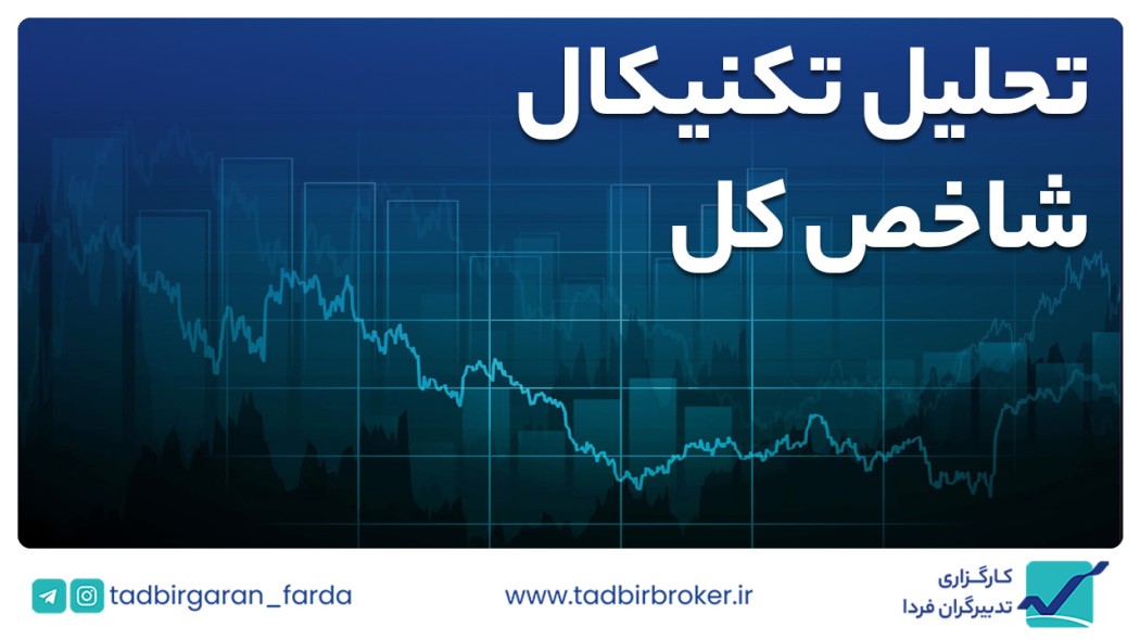 تحلیل تکنیکال شاخص کل