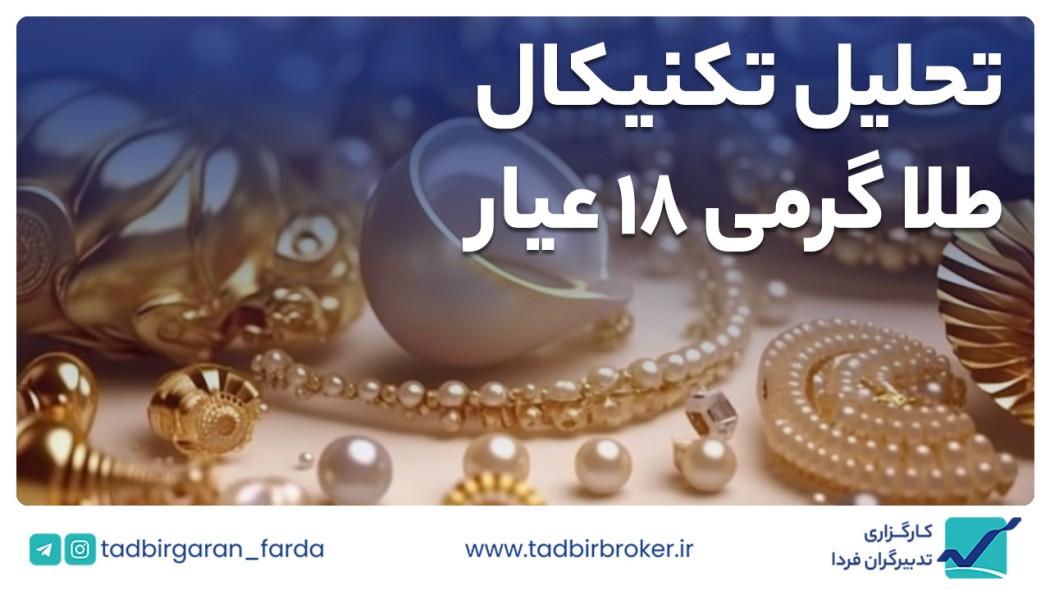 تحلیل تکنیکال طلا گرم 18 عیار