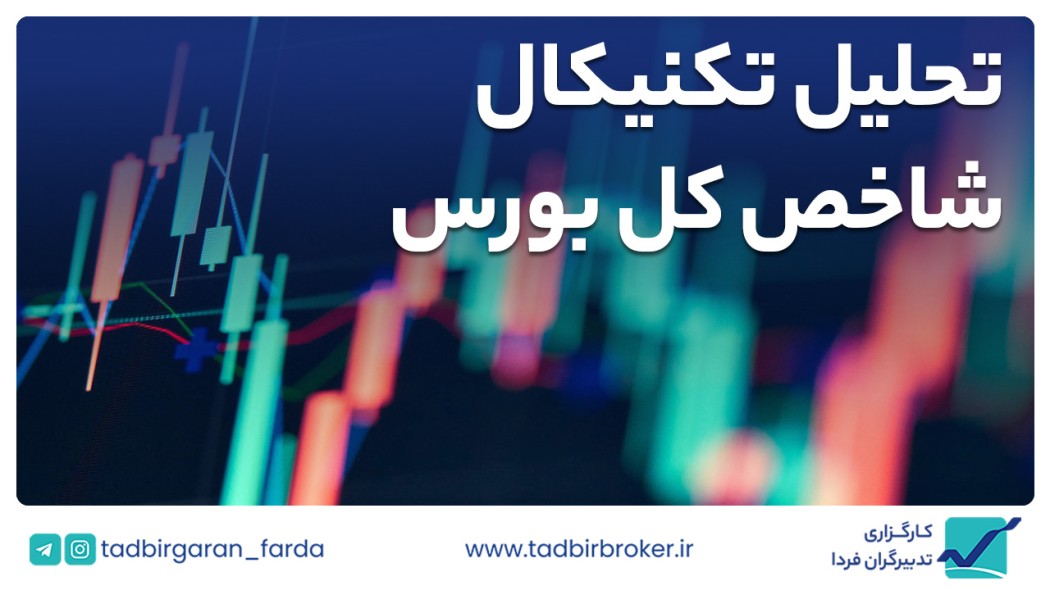 تحلیل تکنیکال شاخص کل بورس