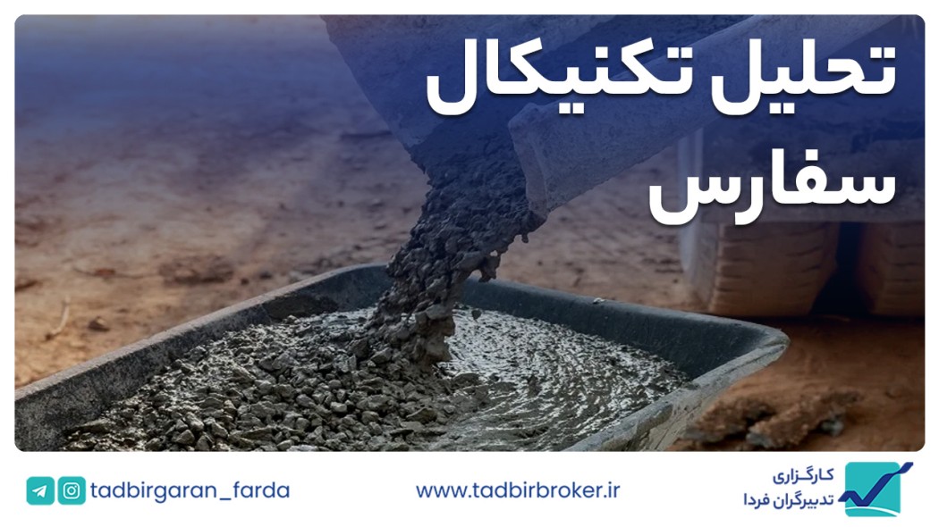 تحلیل تکنیکال سفارس
