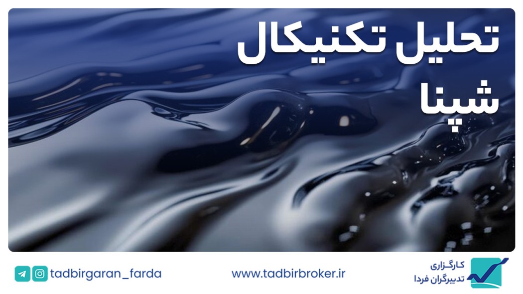 تحلیل تکنیکال شپنا