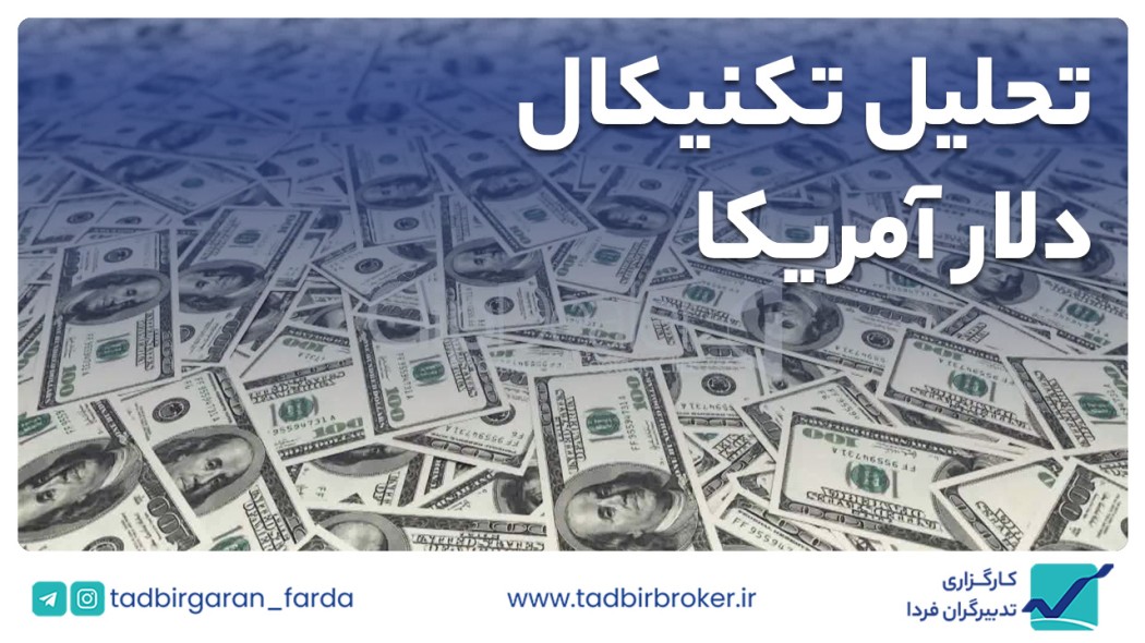 تحلیل تکنیکال دلار آمریکا
