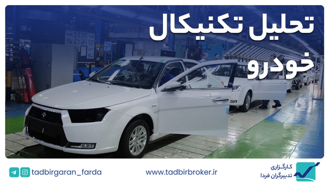 تحلیل تکنیکال خودرو