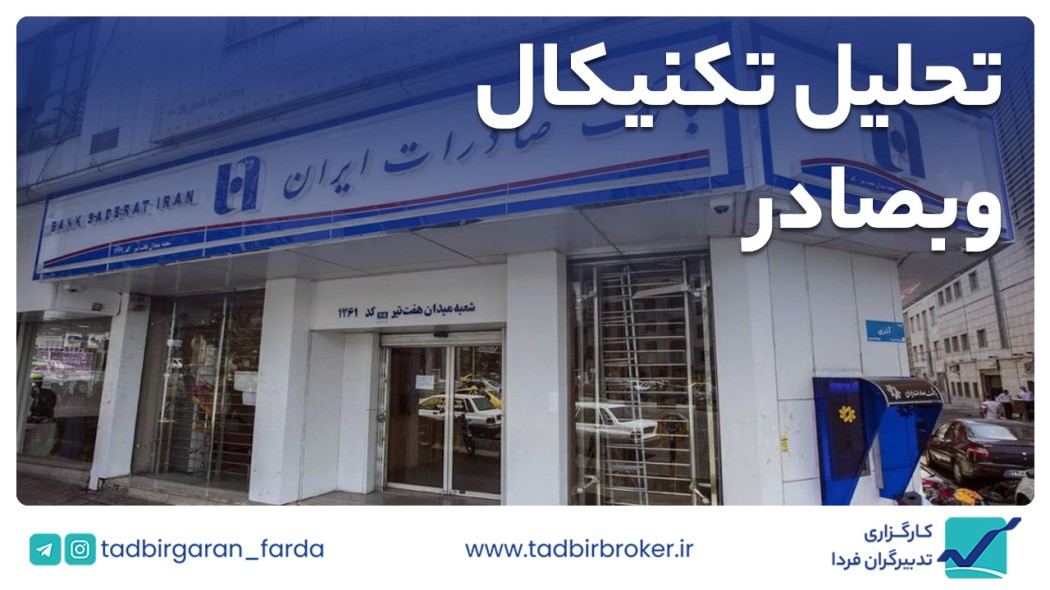 تحلیل تکنیکال وبصادر