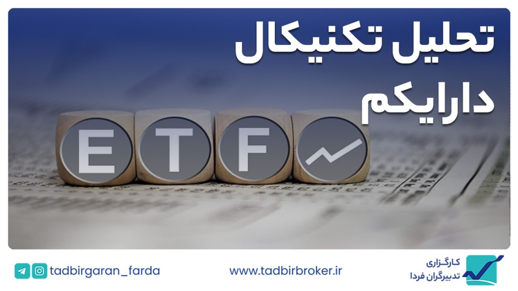 تحلیل تکنیکال دارایکم