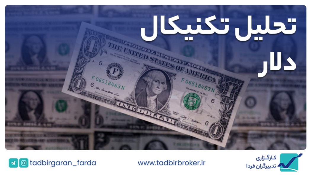 تحلیل تکنیکال دلار آمریکا