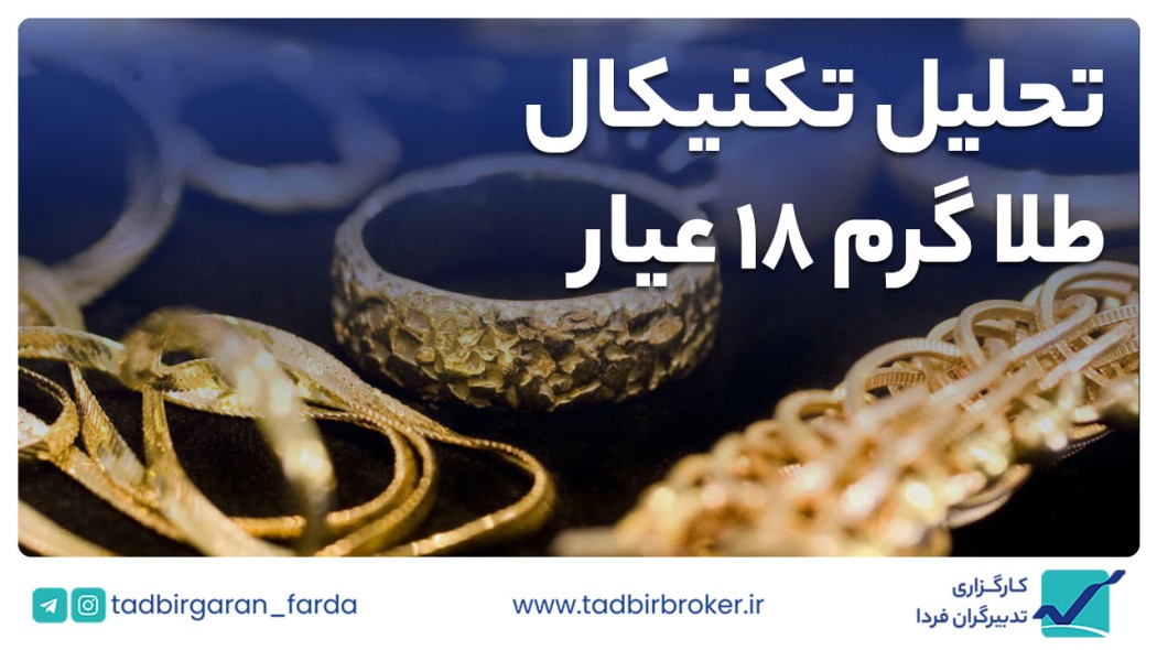 تحلیل تکنیکال طلا گرم 18 عیار