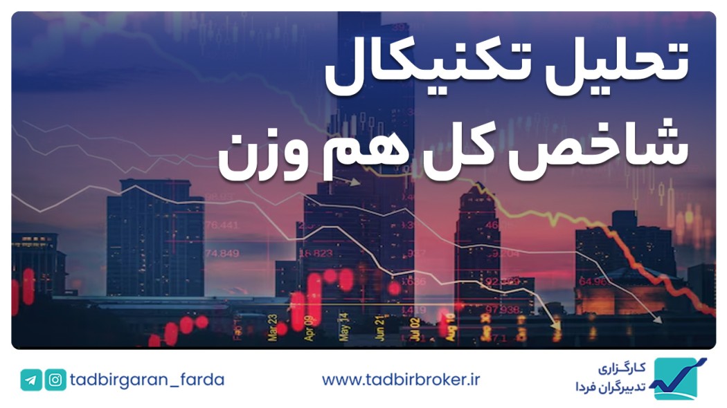 تحلیل تکنیکال شاخص کل هم وزن