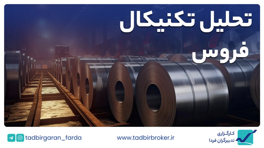 تحلیل تکنیکال فروس