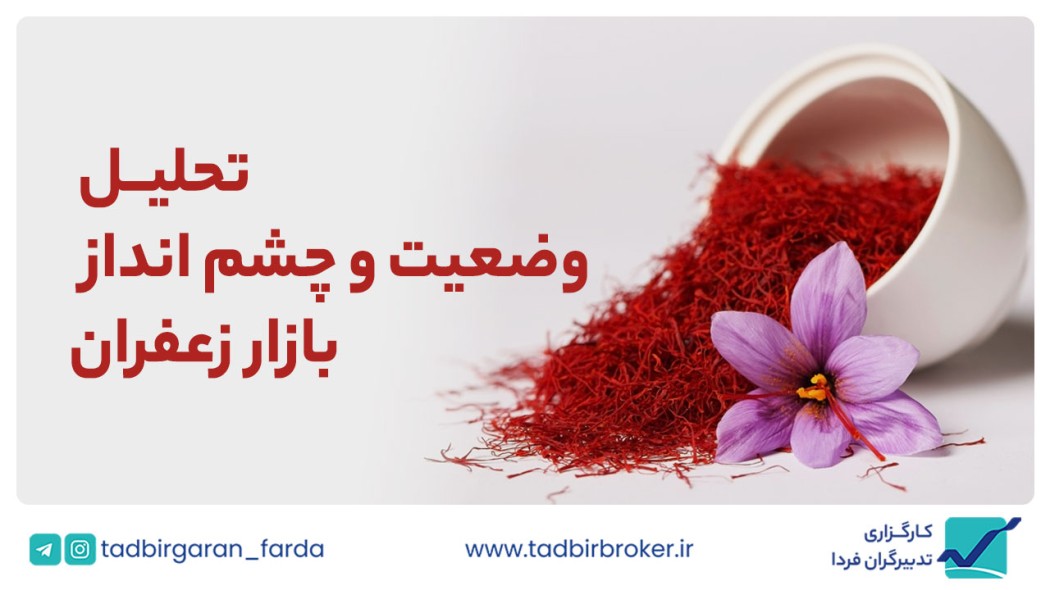 گزارش تحلیلی وضعیت و چشم‌انداز  بازار زعفران
