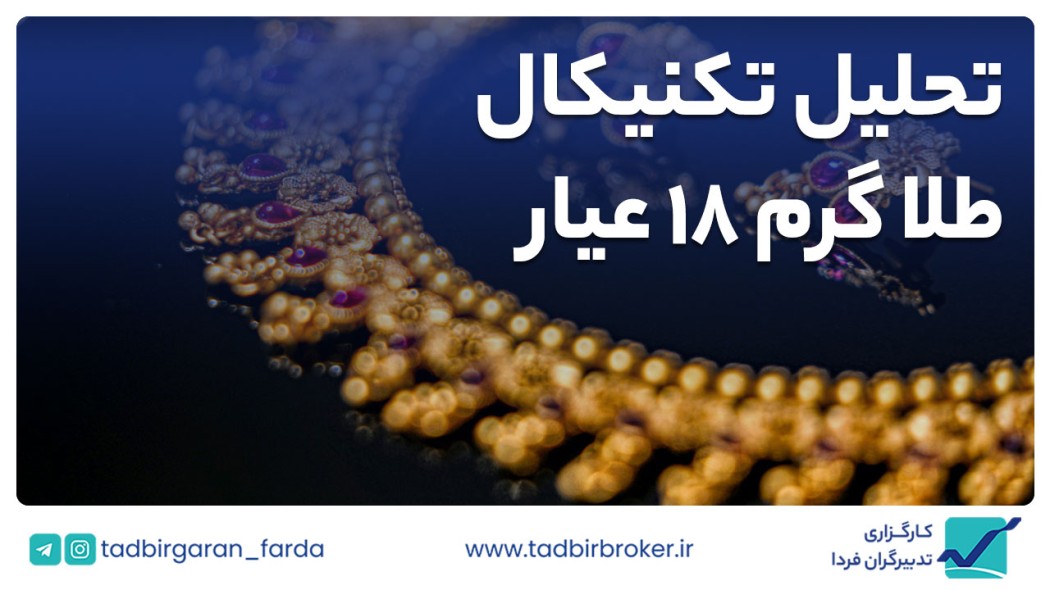 تحلیل تکنیکال طلا گرم 18 عیار