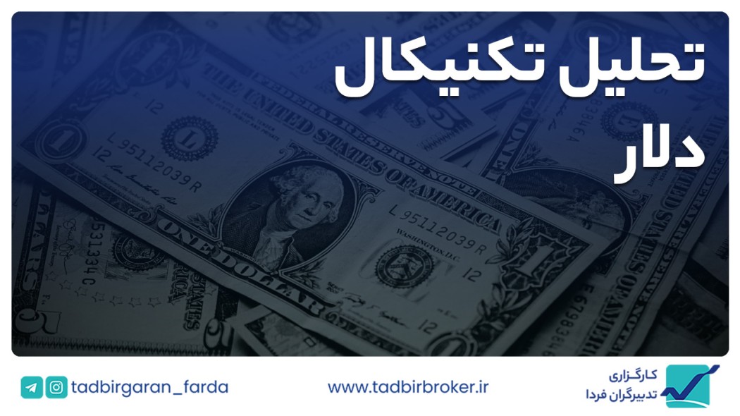 تحلیل تکنیکال دلار آمریکا