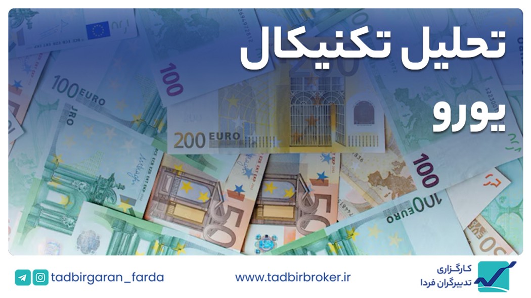 تحلیل تکنیکال یورو