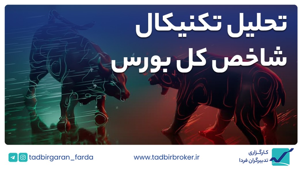 تحلیل تکنیکال شاخص کل بورس
