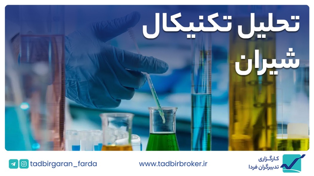 تحلیل تکنیکال شیران